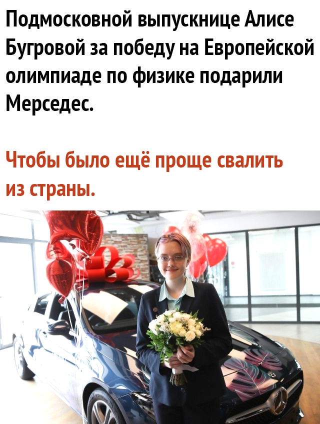 Подмосковной выпускнице Алисе Бугровой за победу на Европейской олимпиаде по физике подарили Мерседес