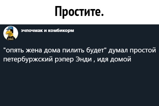ц и пви опять жена дома пилить будет думал просгсй петербуржский рэпер Энди идя домой