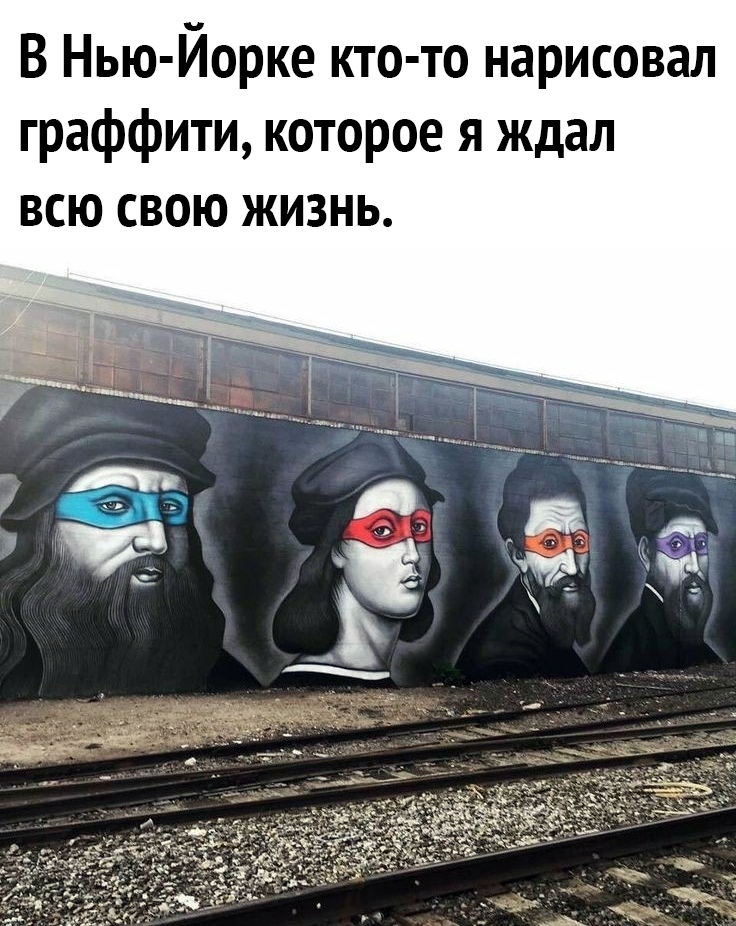 В Нью Йорке кто то нарисовал граффити которое я ждал всю свою жизнь