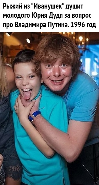 Рыжий из Иванушек душит молодого Юрия дудя за вопрос про Владимира Путина 1996 год