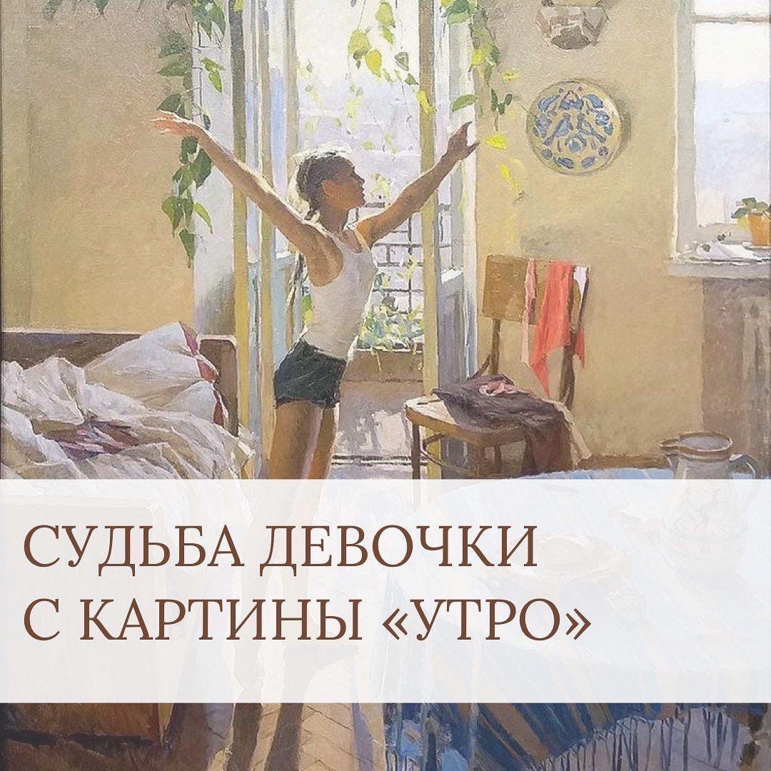 СУДЬБА ДЕВОЧКИ С КАРТИНЫ УТРО 4