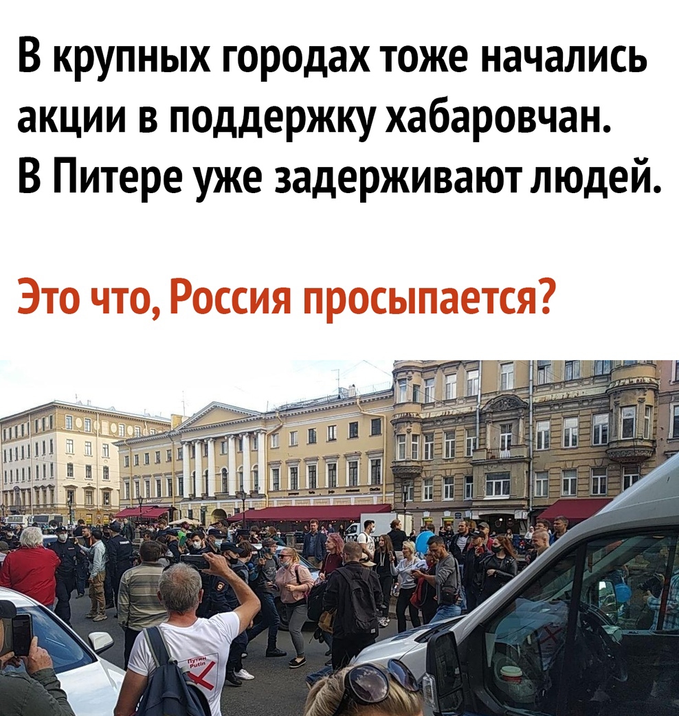 В крупных городах тоже начались акции в поддержку хабаровчан В Питере уже задерживают людей