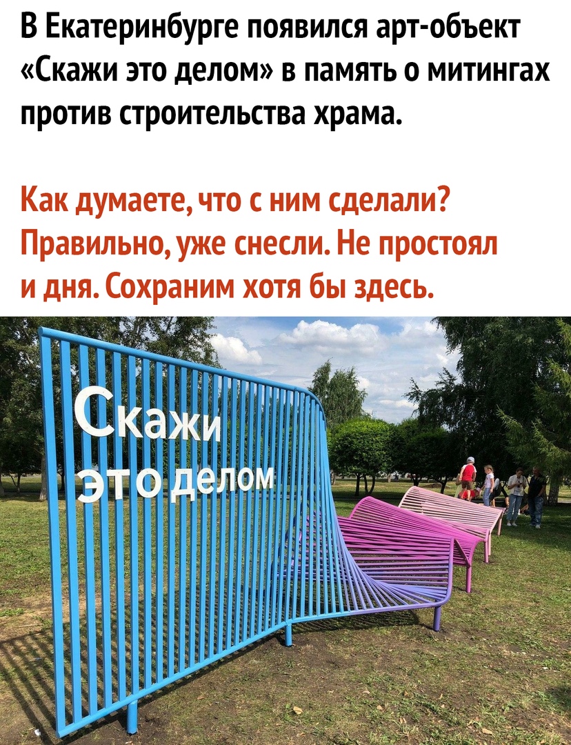 В Екатеринбурге появился арт объект Скажи это делом в память о митингах против строительства храма Как думаете что с ним сделали Правильно уже снесли Не простоял и дня Сохраним хотя бы здесь 34