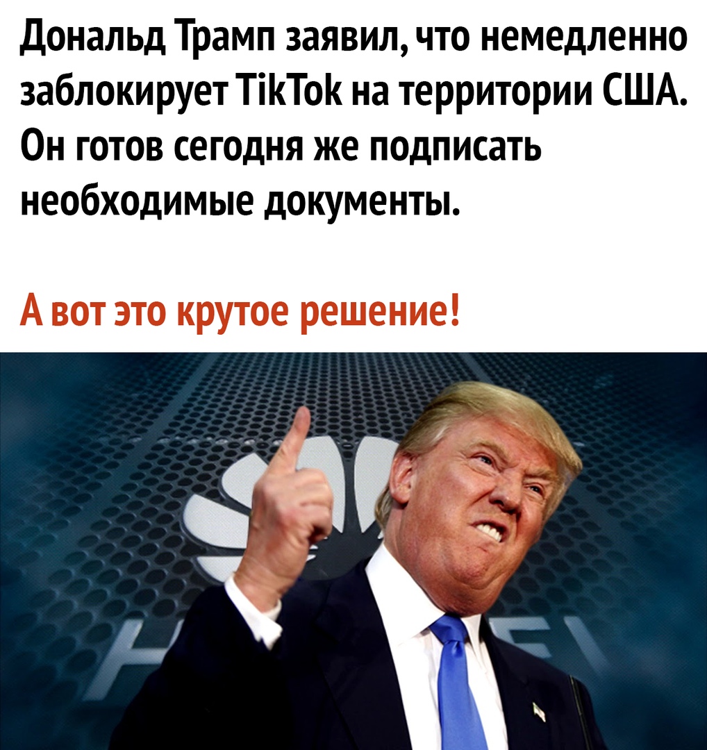 Дональд Трамп заявил что немедленно заблокирует ТіТо на территории США Он готов сегодня же подписать необходимые документы А вот это крутое решение