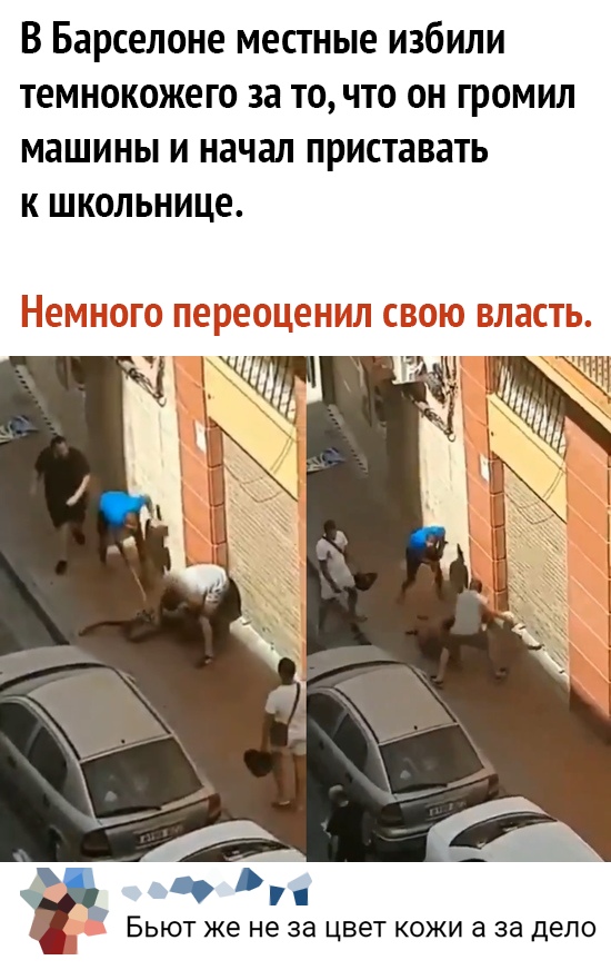 В Барселоне местные избили темнокожего за то что он громил машины и начал приставать к школьнице О БЬЮТ же не за цвет КОЖИ а за дело