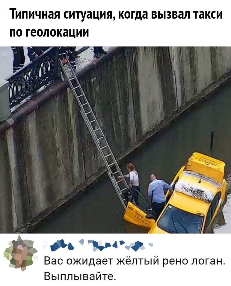 ТИПИЧНЗЯ СИТУЗЦИЯ когда ВЫЗВЗЛ такси ПО ГЕОЛОКЗЦИИ Вас ожидает жёлтый рено логан Выплывайте