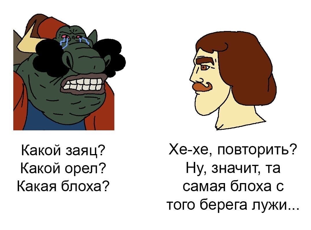 Какой заяц Хе хе повторить Какой орел Ну значит та Какая блоха самая блоха с того берега лужи