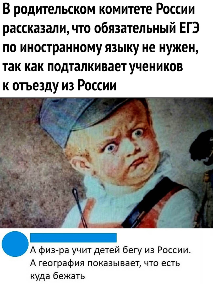 В родительском комитете России рассказали что обязательный ЕГЭ по иностранному языку не нужен так как подталкивает учеников к отъезду из России А физ ра учит детей бегу из России А география показывает что есть куда бежать
