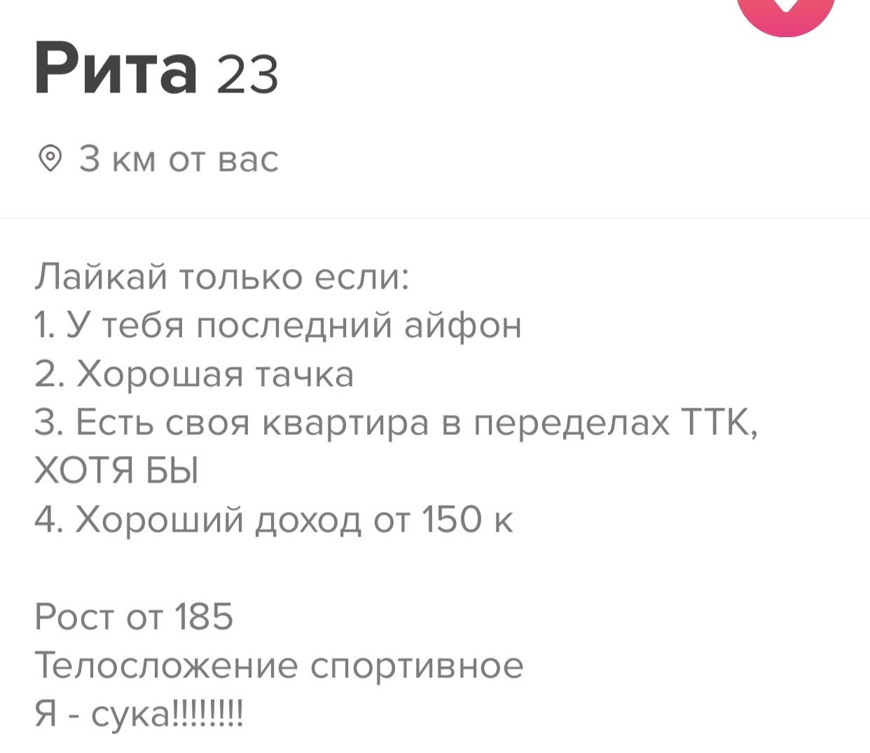 Рита 23 3 км от вас Лайкай только если 1 У тебя последний айфон 2 Хорошая тачка 3 Есть своя квартира в переделах ТТК ХОТЯ БЫ 4 Хороший доход от 150 к Рост от 185 Телосложение спортивное Я сука