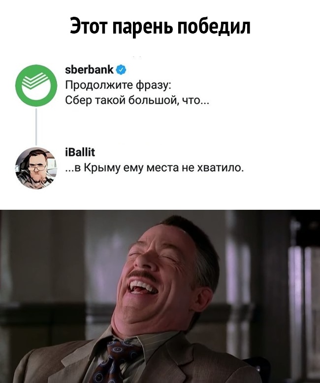 Этот парень победил 5ЬегЬапК0 Продолжите фразу Сбер такой большой что іВаПіі 071 в Крыму ему места не хватило