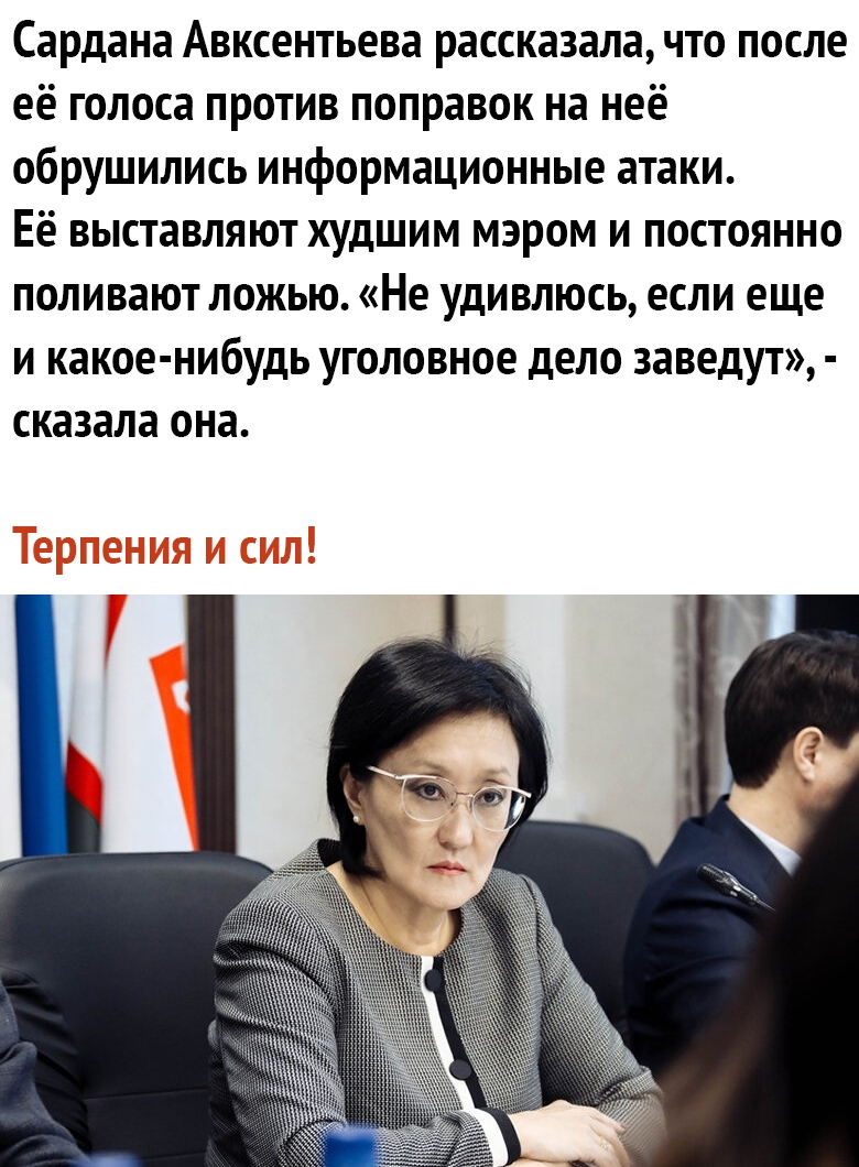 Сардана Авксентьева рассказала что после её голоса против поправок на неё обрушились информационные атаки Её выставляют худшим мэром и постоянно поливают ложью Не удивлюсь если еще и какое нибудь уголовное дело заведут сказала она
