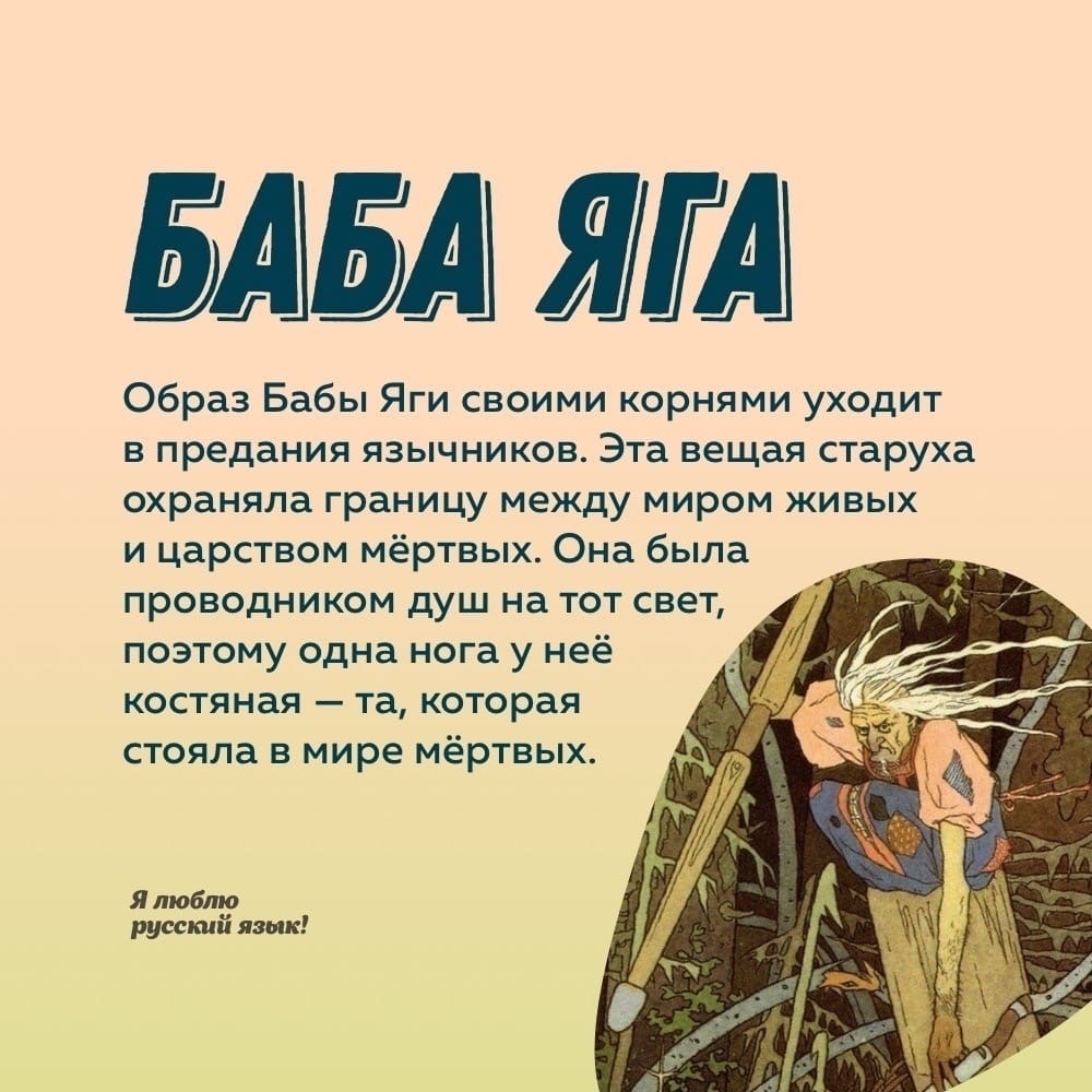 ЗА ЗА Ш Образ Бабы Яги своими корнями уходит в предания язычников Эта вещая старуха охраняла границу между миром живых и царством мёртвых Она была проводником душ на тот свет поэтому одна нога у неё костяная та которая стояла в мире мёртвых Я пюбто русский язык