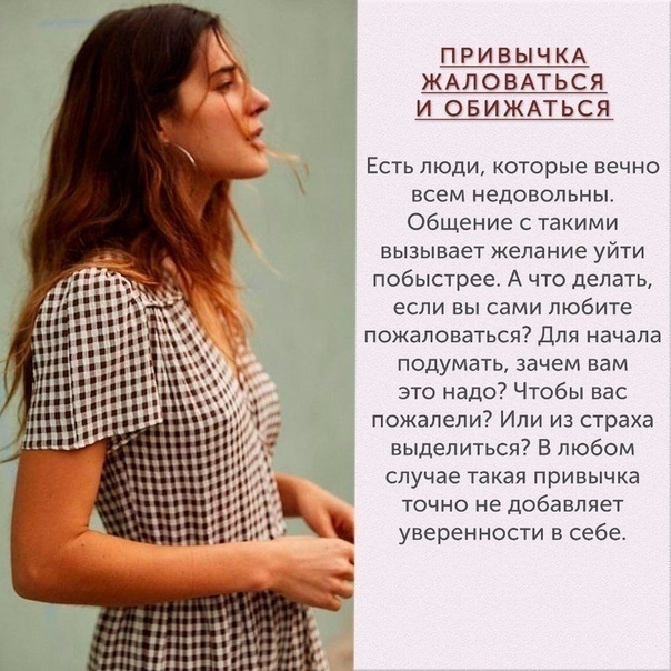ПРИВЫЧКА ЖАЛОВАТЬСЯ И ОБИЖАТЬСЯ Есть люди которые вечно ВСЁМ недовольны Общение с такими вызывает желание УЙТИ побыстрее А что делать если вы сами любите ПОЖЭЛОЕЗТЬСЯ ДЛЯ начала подумать зачем вам это надо Чтобы вас пожалели Ипи из страха выделиться В любом случае такая привычка точно не добавляет уверенности в себе
