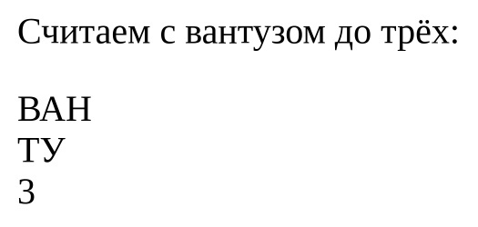 Считаем с вантузом до трёх ВАН ТУ 3