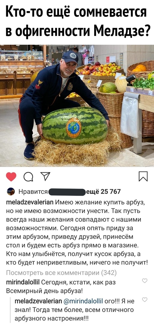 Кто то ещё сомневается в офигенности Меладзе О Й Нравится _ещё 25 767 теаоиечаетіап Имею желание купить арбуз но не имею возможности унести Так пусть всегда наши желания совпадают с нашими возможностями Сегодня опять приду за этим арбузом приведу друзей принесём стол и будем есть арбуз прямо в магазине Кто нам улыбнется получит кусок арбуза а кто будет неприветпивым ничего не получит Зе КОХМ осмот