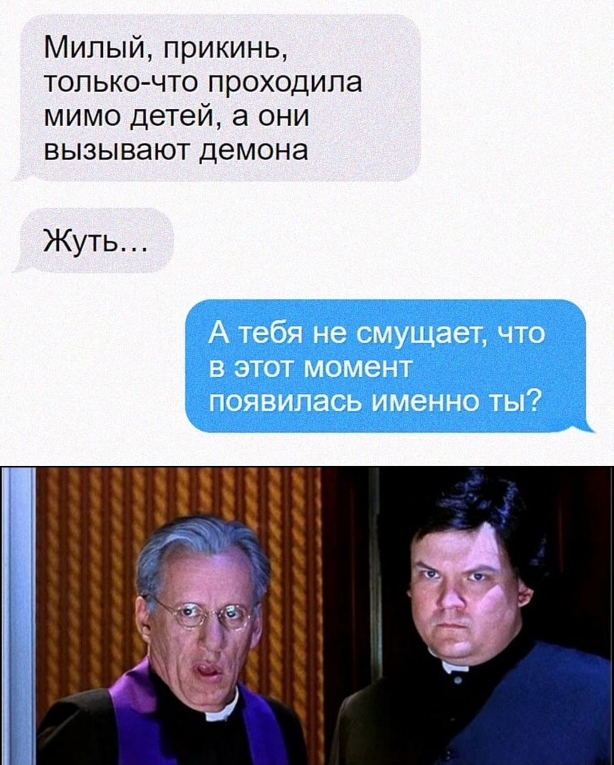 Милый прикинь только что проходила мимо детей а они вызывают демона Жуть