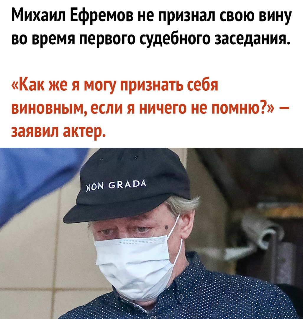 Михаил Ефремов не признал свою вину во время первого судебного заседания