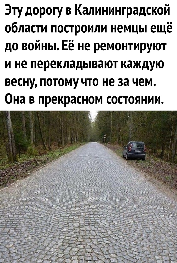 Эту дорогу в Калининградской области построили немцы ещё до войны Её не ремонтируют и не перекладывают каждую весну потому что не за чем Она в прекрасном состоянии 4