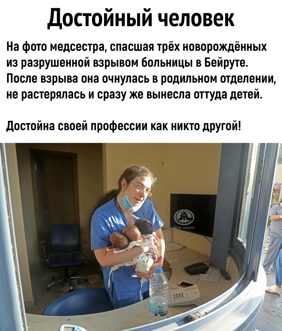 Достойный человек На фото медсестра спасшая трёх новорождённых из разрушенной взрывом больницы в Бейруте После взрыва она очнулась в родильном отделении не растерялась и сразу же вынесла оттуда детей Достойна своей профессии как никто дРУгой
