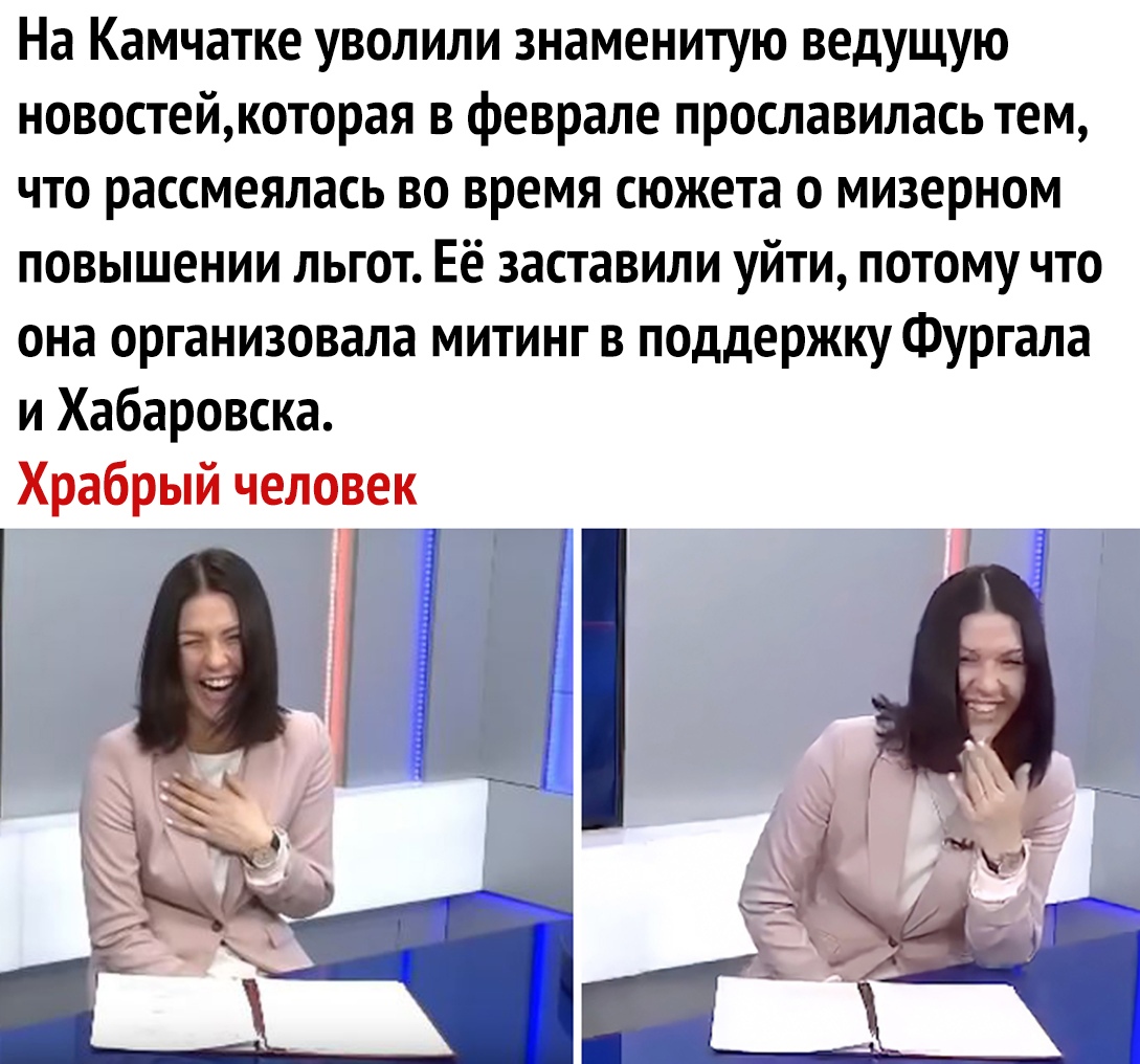 На Камчатке уволили знаменитую ведущую новостейкоторая в феврале прославилась тем что рассмеялась во время сюжета о мизерном повышении льгот Её заставили уйти потому что она организовала митинг в поддержку Фургала и Хабаровска Храбрый человек