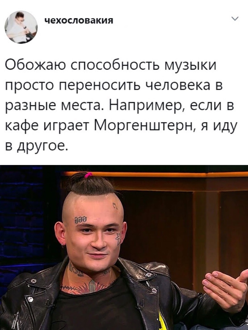чехословакия Обожаю способность музыки просто переносить человека в разные места Например если в кафе играет Моргенштерн я иду в другое