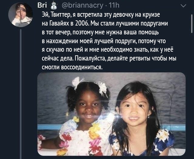 Вгі 8 Ьгіаппасгу ПИ ё ЭйТвиперя встретила зтудевочку на круизе на Гавайях в 2006 Мы стали лучшими подругами в 1от вечер поэтому мне нужна ваша помощь в нахождении моей лучшей подруги потому что я скучаю по ней и мне необходимо знгпь как у неё сейчас дела Пожалуйааделай1е решиш ч1обы мы СМОГПИ ВОССОЕДИНИТЬСЯ