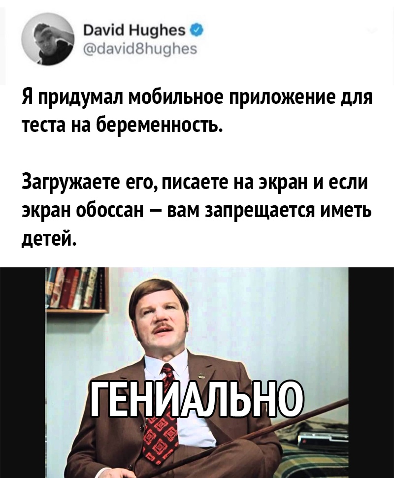 Вауіб Ни9Не отдиіжтнцпин Я придумал мобильное приложение для теста на беременность ЗЗГРУЖЗЕТЕ ЕГО ПИСЗЕТЕ на экран И ЕСЛИ ЭКРЗН ОбОССЗН _ ВЗМ ЗЗПРЕЩЗЕТСЯ ИМЕТЬ детей