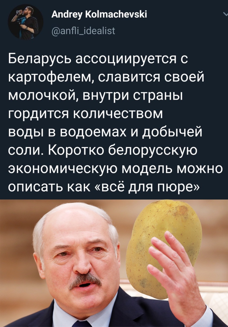 Апсгеу КотасЬечзі апПі_ісіеаізт Беларусь ассоциируется с картофелем славится своей молочкой внутри страны гордится количеством воды в водоемах и добычей соли Коротко белорусскую экономическую модель можно описать как всё для пюре