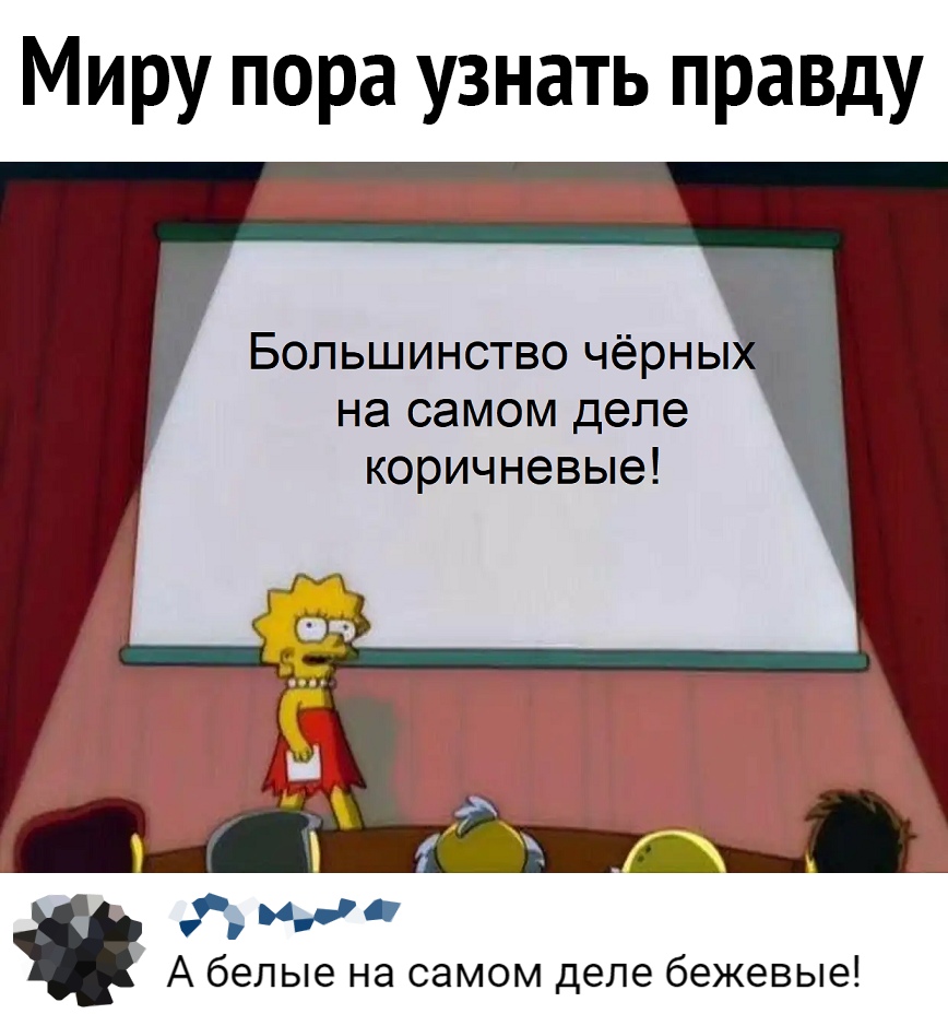 Миру пора узнать правду Большинство чёрны на самом деле коричневые А4 А белые на самом деле бежевые лит