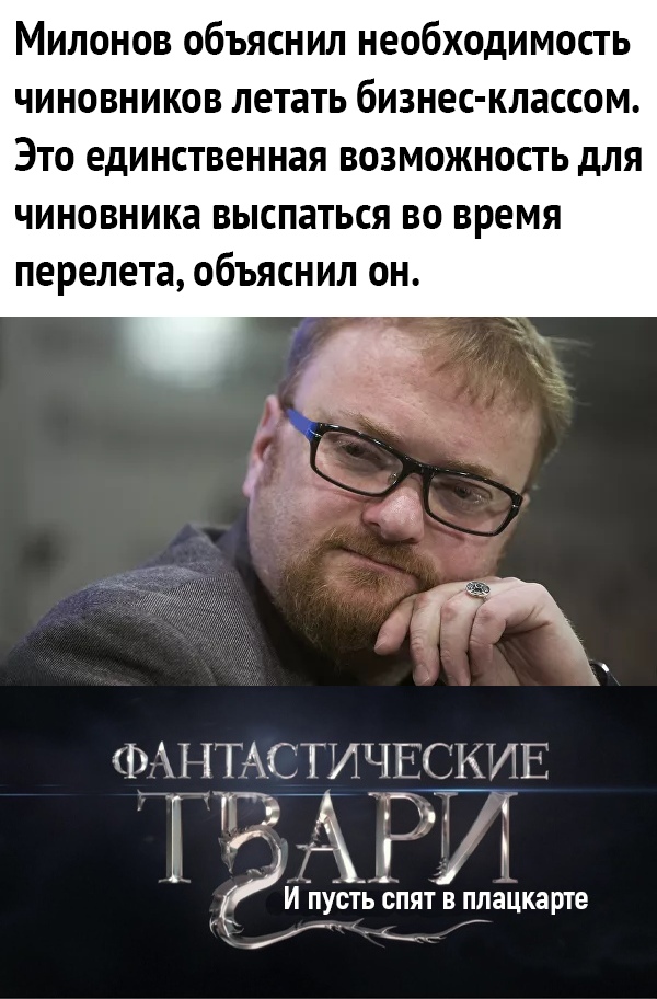 Милонов объяснил необходимость чиновников летать бизнес классом Это единственная возможность для чиновника выспаться во время перелета объяснил он Ф ТхСТИЧЕС КУПЕ і И пуст вопят в ппацкарте