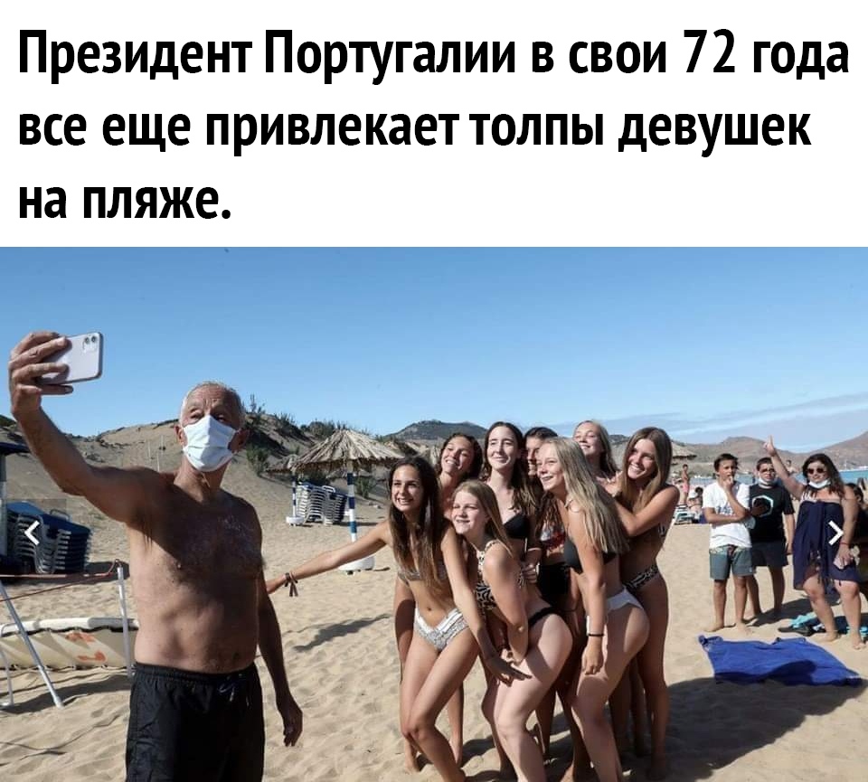 Президент Португалии в свои 72 года все еще привлекает толпы девушек на пляже