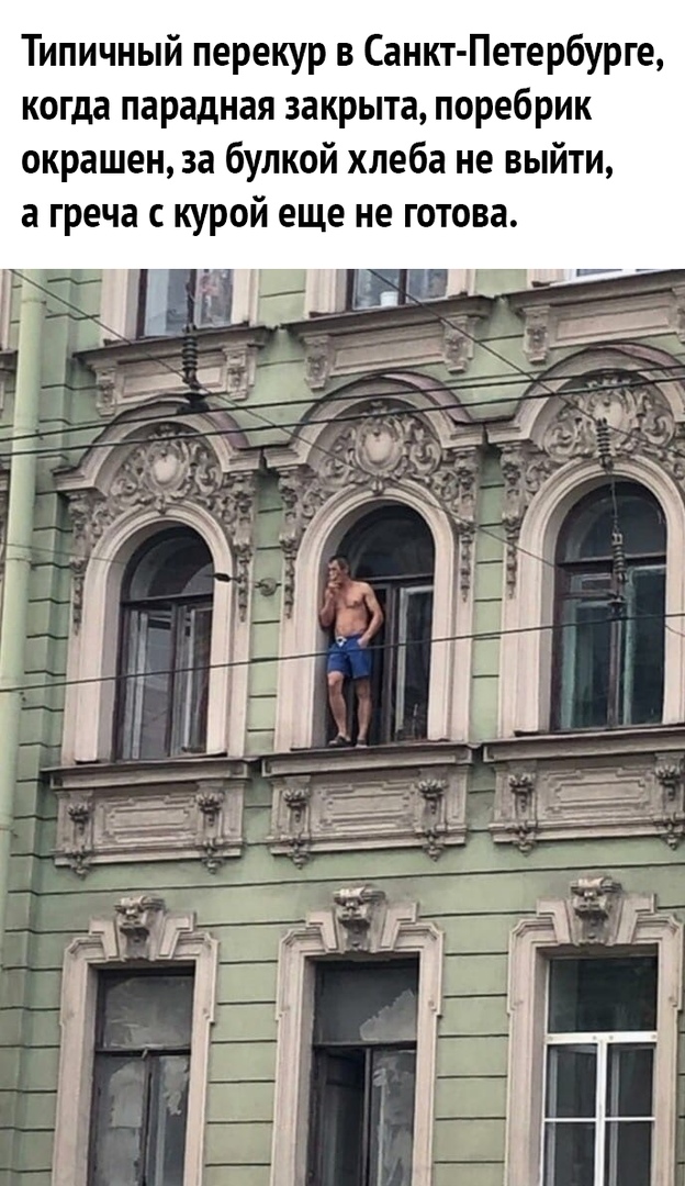 Типичный перекур в Санкт Петербурге когда парадная закрыта поребрик окрашен за булкой хлеба не выйти а греча с курой еще не готова