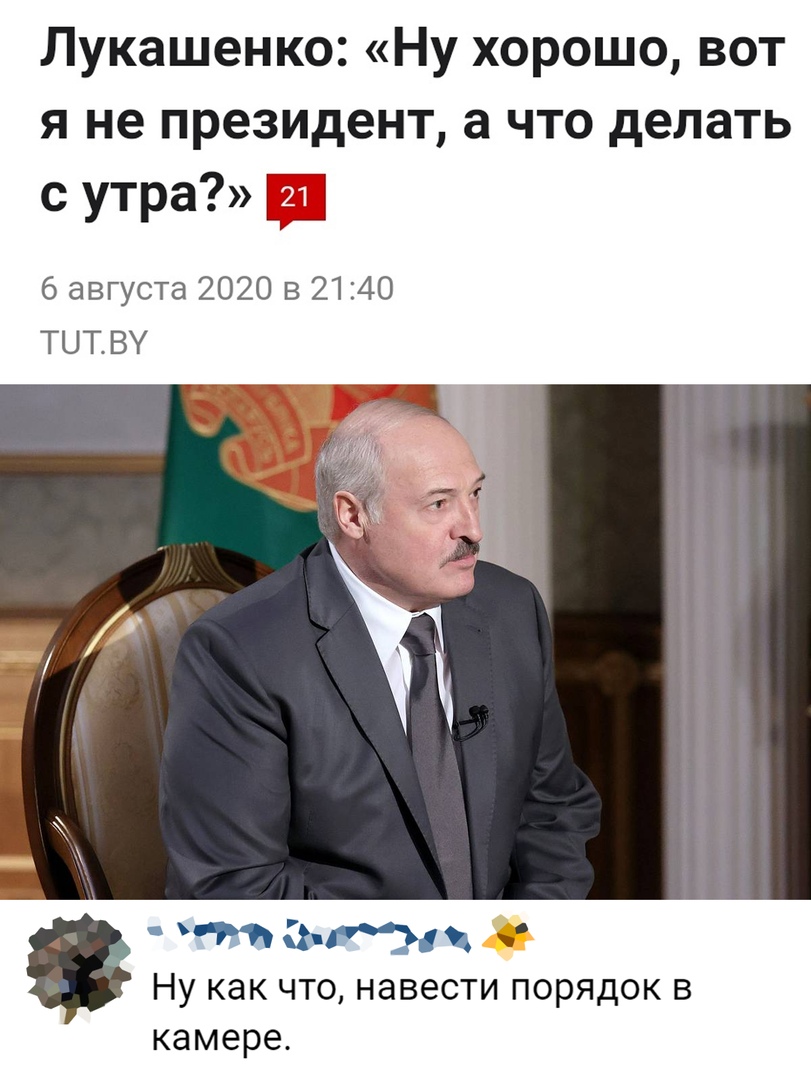 Лукашенко Ну хорошо вот я не президент а что делать с утра 6 августа 2020 в 2140 ТЦТВУ итп Ьі НУ КдК ЧТО НЭВЭСТИ ПОРЯДОК В камере