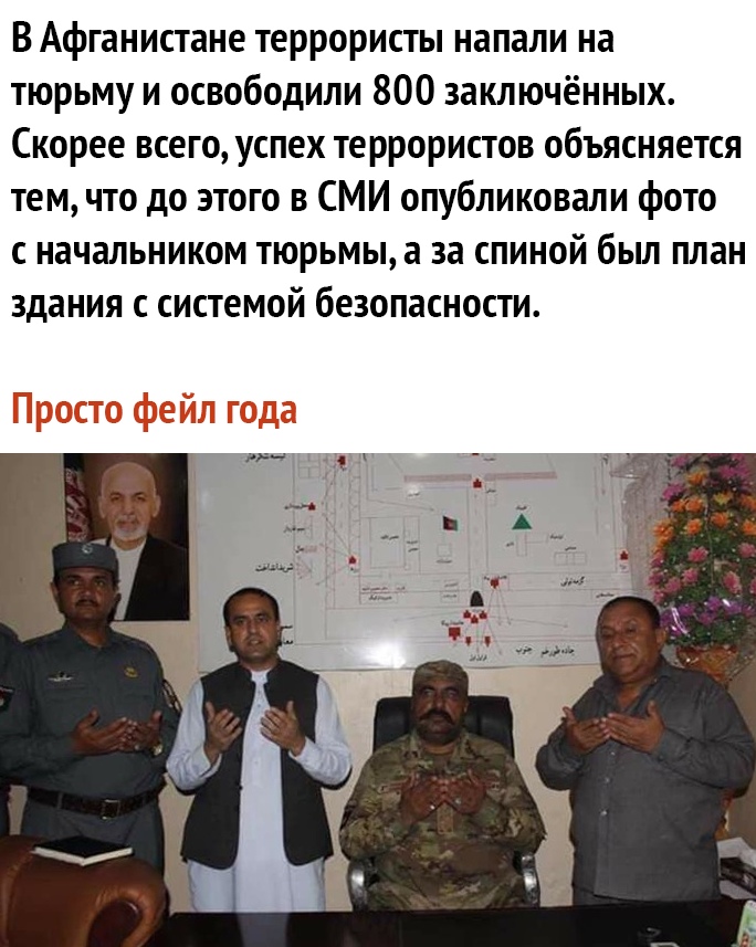 В Афганистане террористы напали на тюрьму и освободили 800 заключённых Скорее всего успех террористов объясняется тем что до этого в СМИ опубликовали фото с начальником тюрьмы а за спиной был план здания с системой безопасности