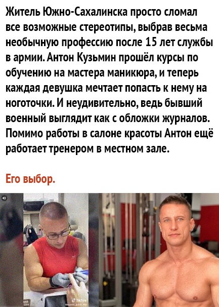 Житель Южно Сахалинска просто сломал все возможные стереотипы выбрав весьма необычную профессию после 15 лет службы в армии Антон Кузьмин прошёл курсы по обучению на мастера маникюра и теперь каждая девушка мечтает попасть к нему на ноготочки И неудивительно ведь бывший военный выглядит как с обложки журналов Помимо работы в салоне красоты Антон ещё работает тренером в местном зале
