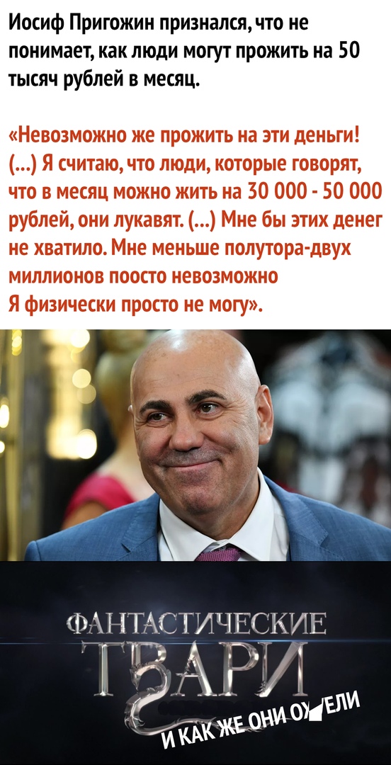 Иосиф Пригожин признался что не понимает как люди могут прожить на 50 тысяч рублей в месяц _р_дТАс ти 1ЕСКИЕ