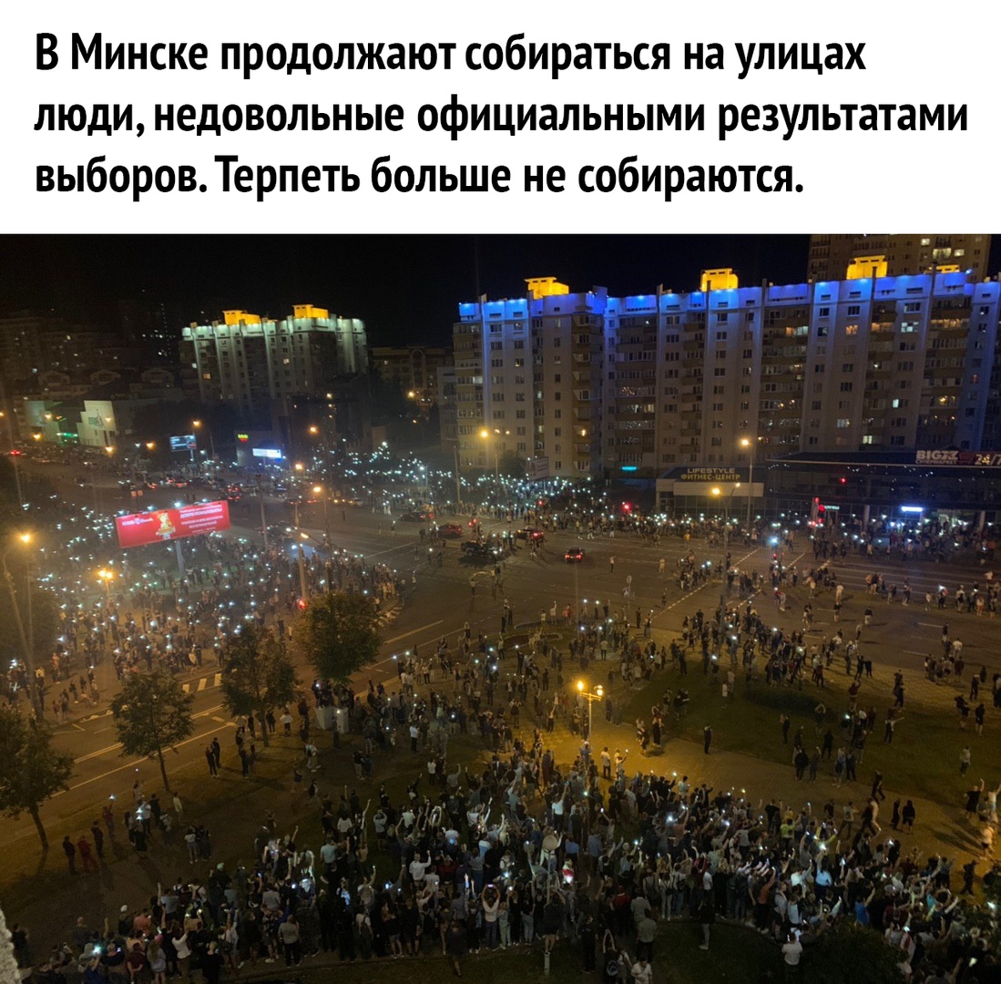 В Минске продолжают собираться на улицах люди недовольные официальными результатами выборов Терпеть больше не собираются