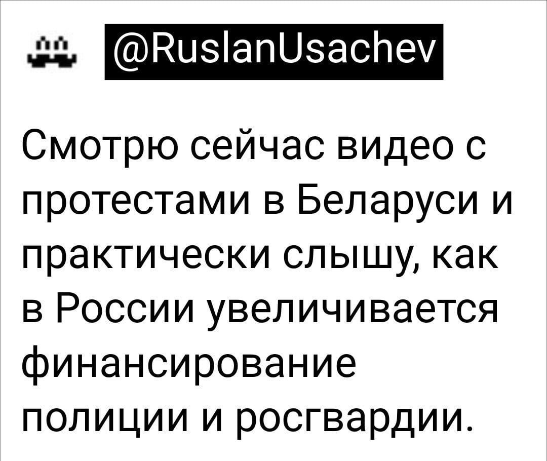 Низіапизаспеч Смотрю сейчас видео с протестами в Беларуси и практически слышу как в России увеличивается финансирование полиции и росгвардии