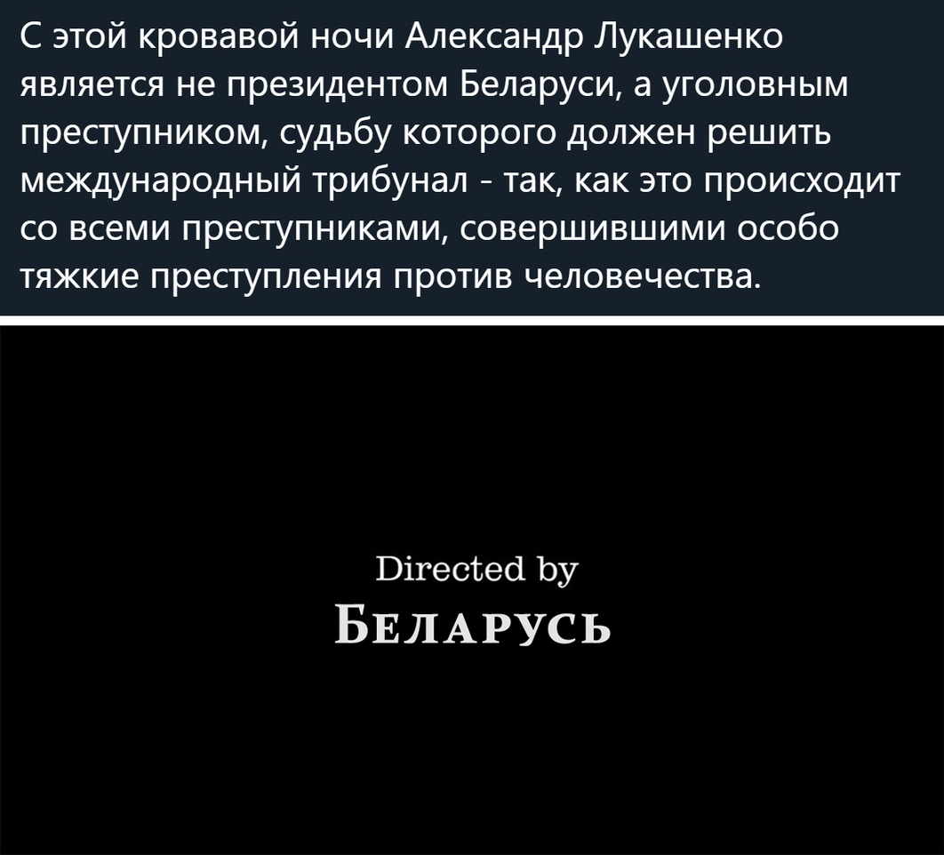 С этой кровавой ночи Александр Лукашенко является не президентом Беларуси а уголовным преступником судьбу которого должен решить международный трибунал так как это происходит со всеми преступниками совершившими особо тяжкие преступления против человечества Вігессеа Ьу БЕЛАРУСЬ