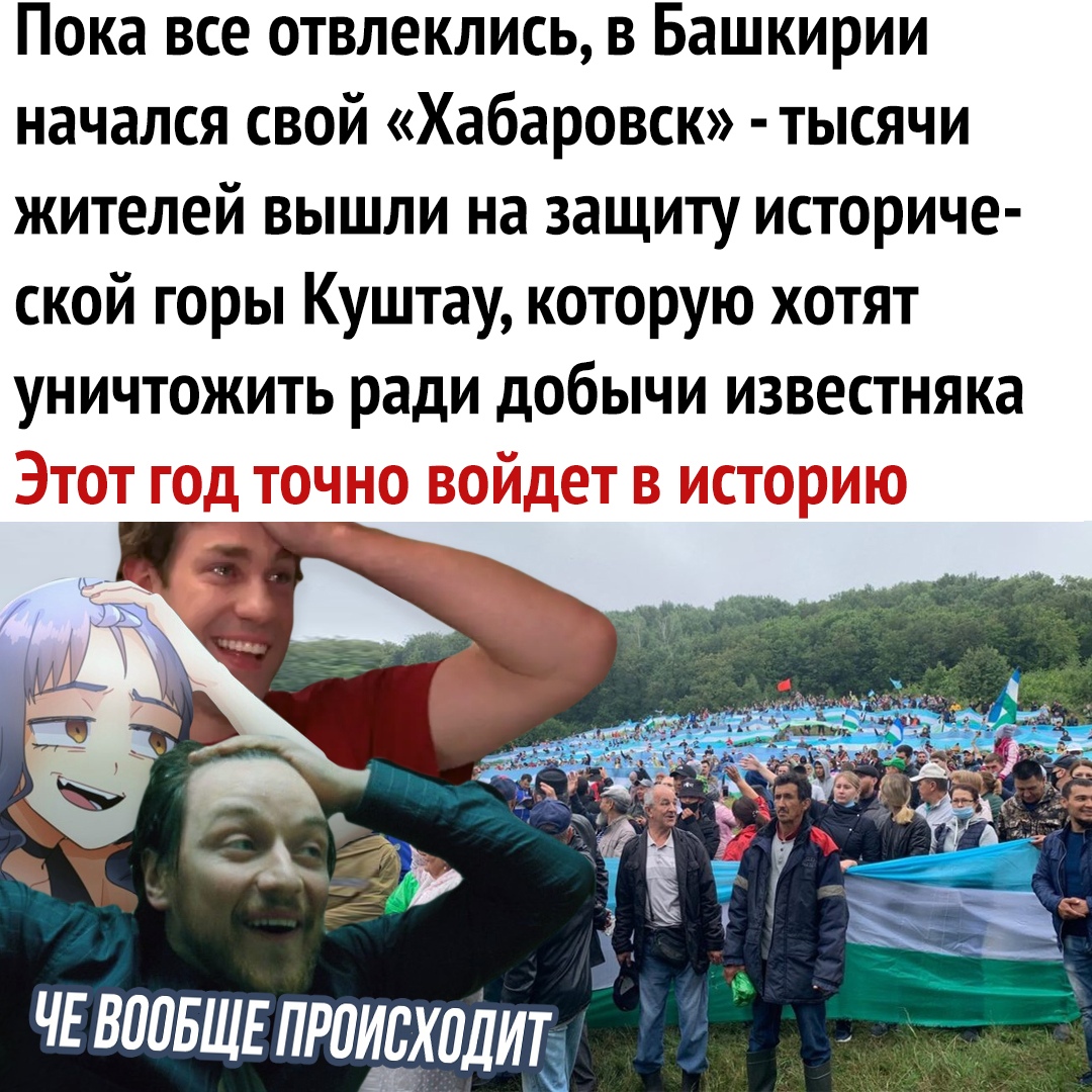 Пока все отвлеклись в Башкирии начался свой Хабаровск тысячи жителей вышли на защиту историче ской горы Куштау которую хотят уничтожить ради добычи известняка ЧЕ виаБЩЕлракалит