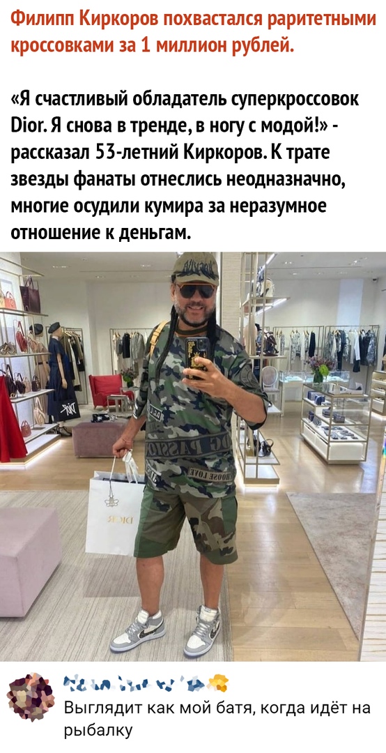 Я счастливый обладатель суперкроссовок Віог Я снова в тренде в ногу с модой рассказал 53 летний Киркоров К трате звезды фанаты отнеслись неодназначно многие осудили кумира за неразумное отношение к деньгам г 9 Выглядит как мой батя когда идёт на рыбалку