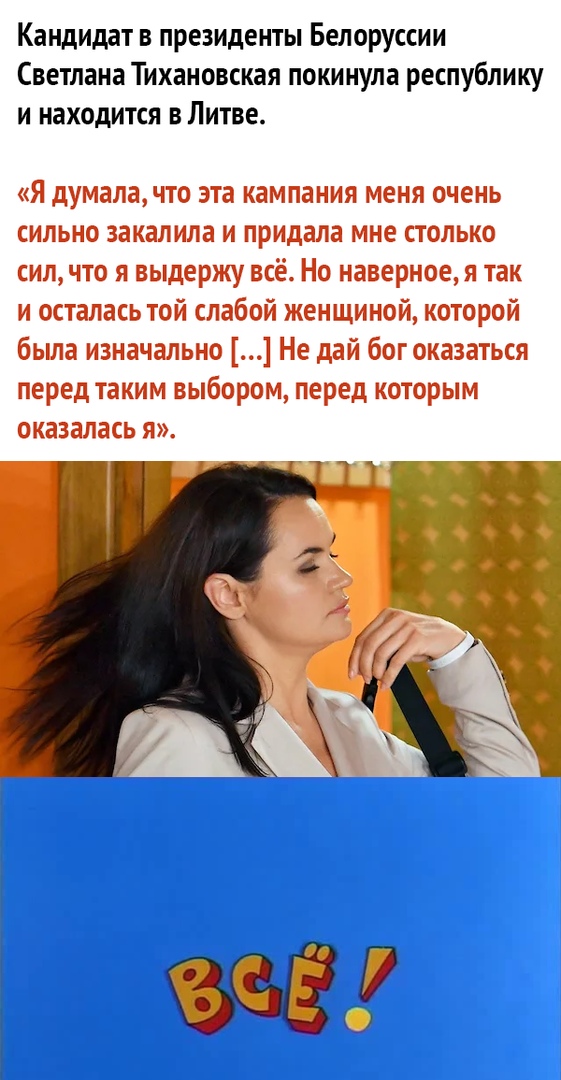Кандидат в президенты Белоруссии Светлана Тихановская покинула республику и находится в Литве Я думалачто эта кампания меня очень сильно закалила и придала мне столько сил что я выдержу всё Но наверное я так и осталась той слабой женщиной которой бьша изначально Не дай бог оказаться перед таким выбором перед которым оказалась я
