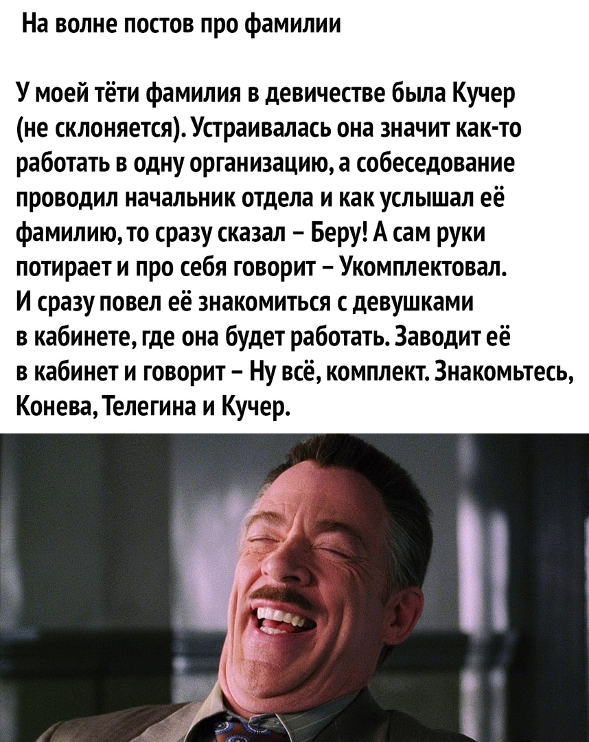 На волне постов про фамилии У моей тёти фамилия в девичестве была Кучер не склоняетсяУстраивалась она значит как то работать в одну организацию а собеседование проводил начальник отдела и как услышал её фамилиюто сразу сказал Беру А сам руки потирает и про себя говорит Укомплектовал И сразу повел её знакомиться с девушками в кабинете где она будет работать Заводит её в кабинет и говорит Ну всё ком