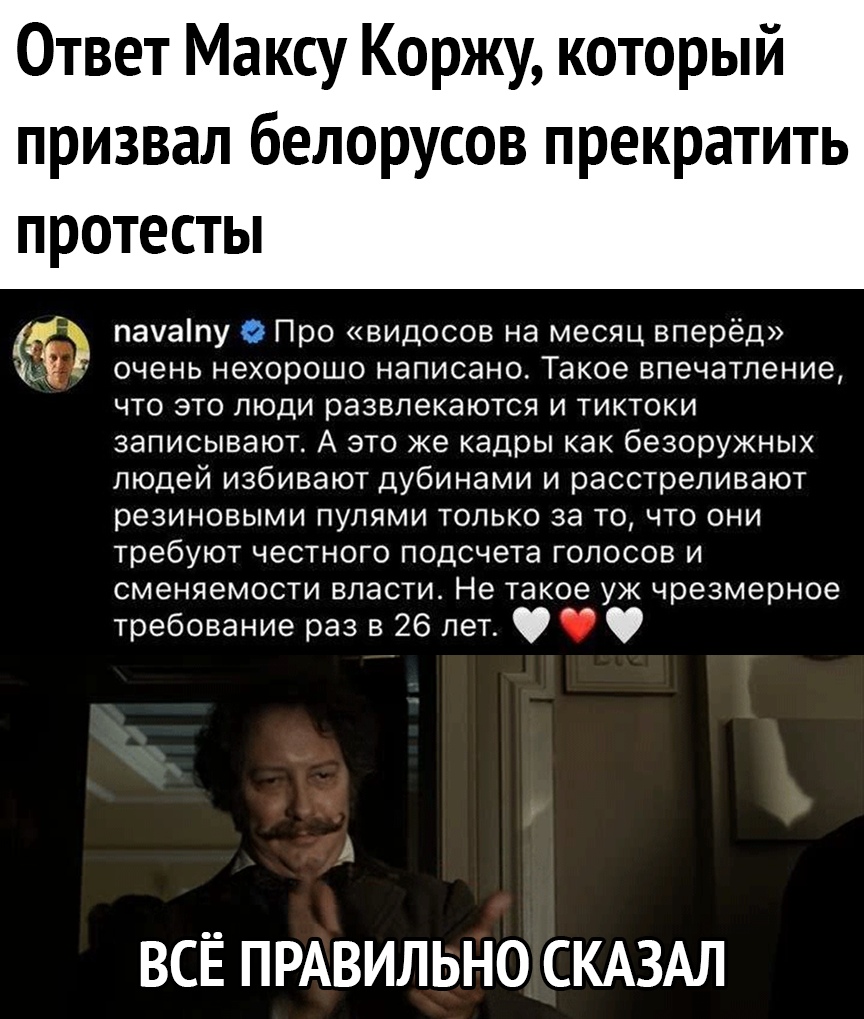 Ответ Максу Коржу который призвал белорусов прекратить протесты _2 пауаіпу Про видосов на месяц вперёд С 7 очень нехорошо написано Такое впечатление что это люди развлекаются и тиктоки записывают А это же кадры как безоружных людей избивают дубинами и расстреливают резиновыми пулями только за то что они требуют честного подсчета голосов и сменяемости власти Не такое уж чрезмерное требование раз в 