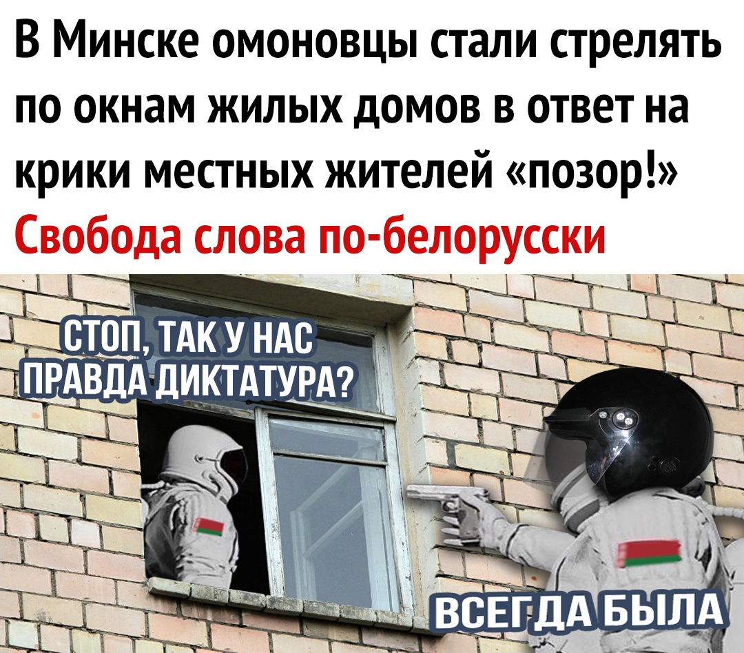 В Минске омоновцы стали стрелять по окнам жилых домов в ответ на крики местных жителей позор Свобода слова по белорусски _Ет тдку ндс кекс