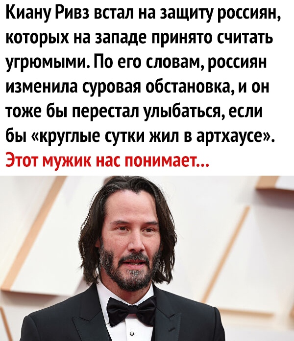 Киану Ривз встал на защиту россиян которых на западе принято считать угрюмыми По его словам россиян изменила суровая обстановка и он тоже бы перестал улыбаться если бы круглые сутки жил в артхаусе