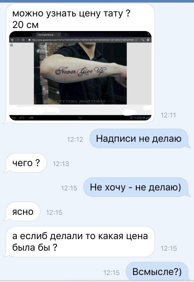 можно узнать цену тату 20 см Надписи не делаю чего Не хочу не делаю ясно а еслиб делали то какая цена была бы Всмысле