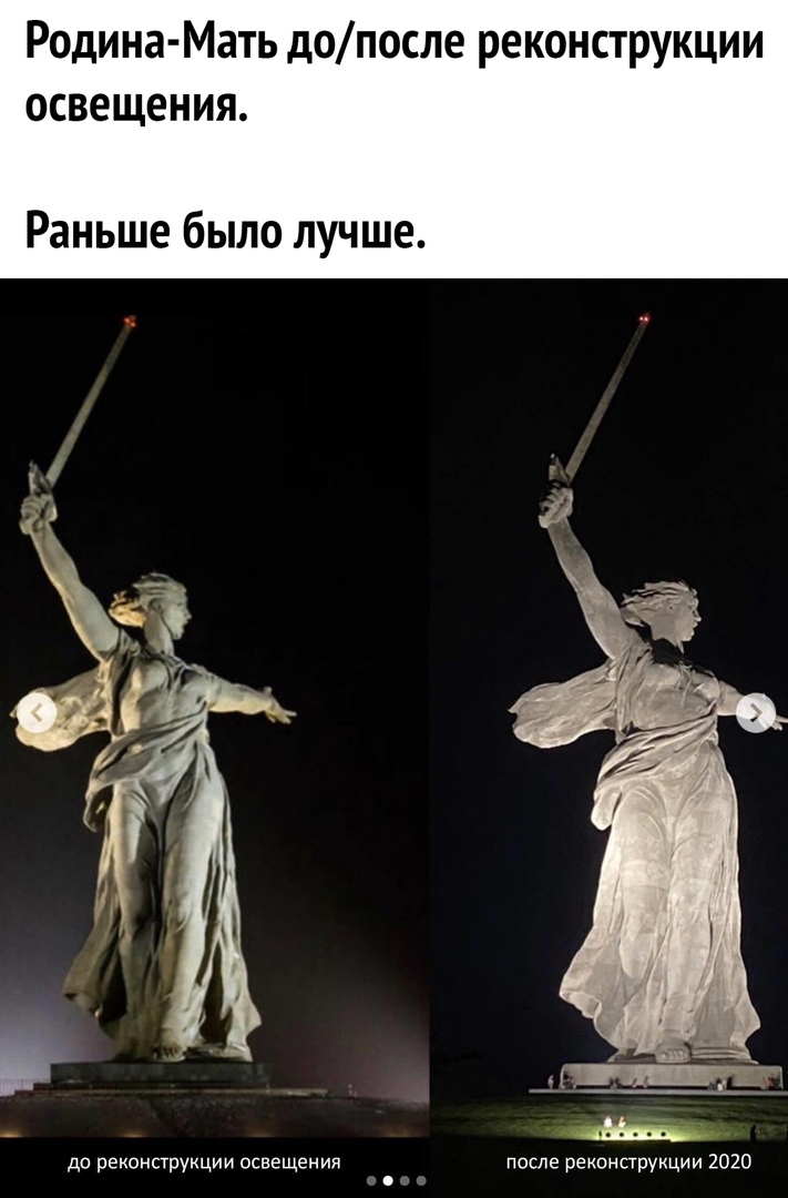 Родина Мать допосле реконструкции освещения Раньше было лучше до реконструкции освещения после реконструкции 2020