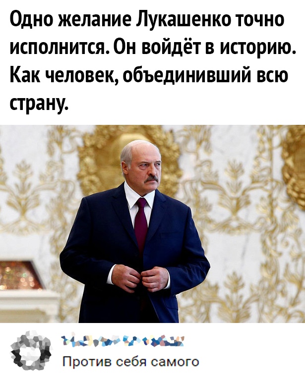Одно желание Лукашенко точно исполнится Он войдёт в историю Как человек объединивший всю страну Ъ 18ц Против себя самого