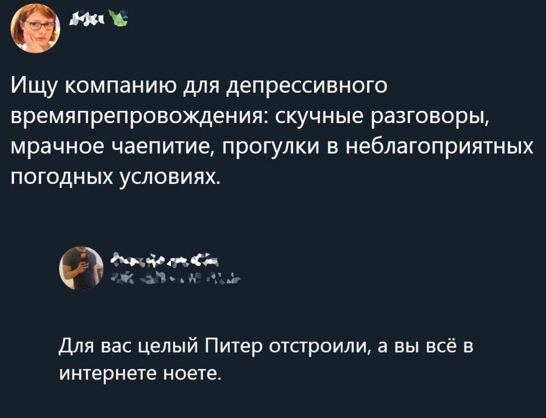 Ищу компанию для депрессивного времяпрепровождения скучные разговоры мрачное чаепитие прогулки в неблагоприятных погодных условиях Фгдач чз ч с Для вас целый Питер отстроили а вы всё в интернете ноете